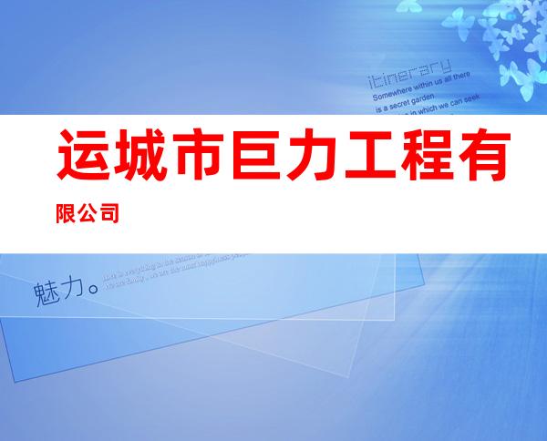 运城市巨力工程有限公司